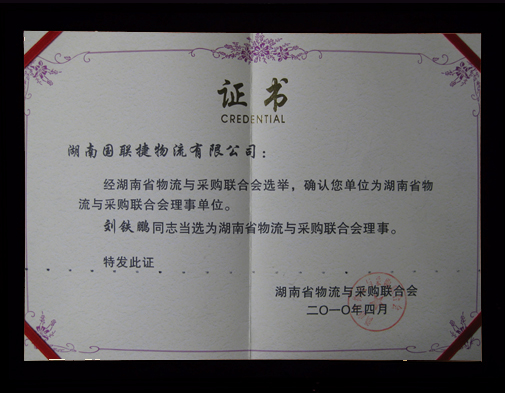 总经理刘铁鹏同志当选为湖南省物流与采购联合会理事