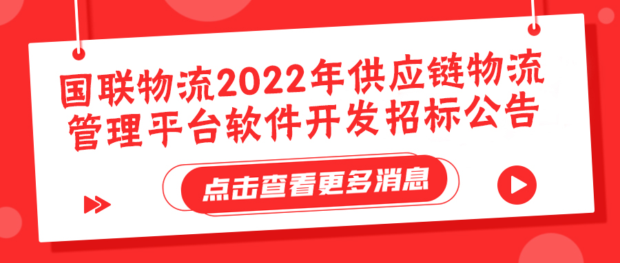 湖南国联捷物流有限公司 2022年供应链物流管理平台软件开发招标公告